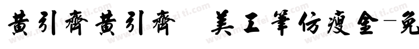 黄引齐黄引齐 美工笔仿瘦金字体转换